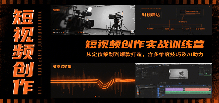 短视频创作实战训练营：从定位策划到爆款打造，含多维度技巧及AI助力-狄威团队