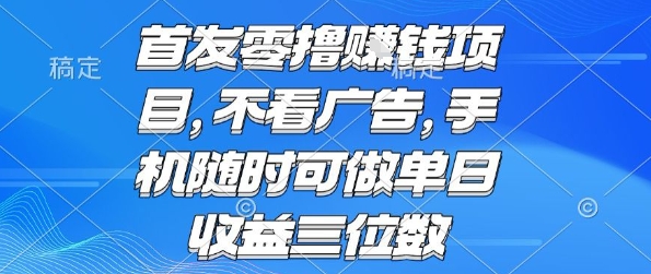 首发零撸挣钱项目 不看广告 手机随时可做 单日收益三位数【揭秘】-狄威团队