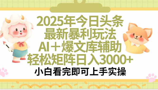 2025年今日头条最新暴利玩法，一键生成爆款，轻松实现矩阵日入3000+-狄威团队
