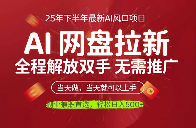 AI网盘推广，完全解放双手，轻松日入500+，真正实现睡后收入-狄威团队