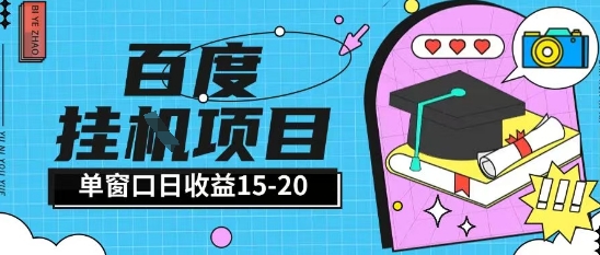 百度极速全自动打金实操项目单日单窗口15-20+小白轻松上手【揭秘】-狄威团队