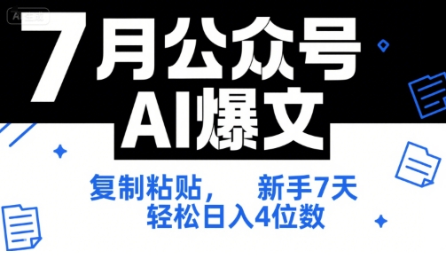 7月公众号AI爆文，复制粘贴，新手7天轻松日入4位数，SOP 技术文档 全网最全【附工具指令】-狄威团队