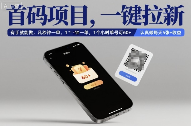 首码项目，一键拉新，有手就能做，几秒钟一单，1个小时单号可60+，认真做每天5张+收益【揭秘】-狄威团队