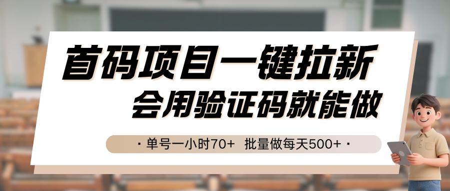 首码项目一键拉新，会用验证码就能做 单号一小时70+，批量做每天500+-狄威团队