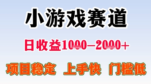 全年可变现项目，收益高，无门槛，小游戏赛道，一天收益1k+,一个月收入顶别人半年的工资【揭秘】-狄威团队