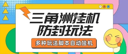 外面收费1980的三角洲全自动搬砖项目实操拆解单机单日可以轻松撸1000W哈夫币【揭秘】-狄威团队