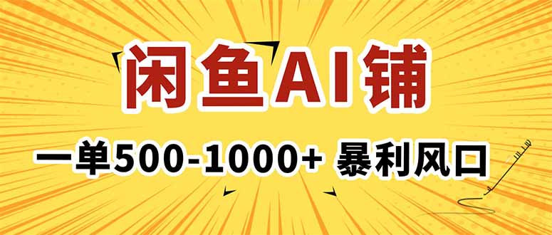 在闲鱼开AI写作店铺，一单500-1000+，暴利风口，稳定月入1-3W+-狄威团队