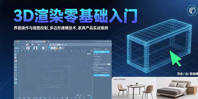 3D渲染零基础入门：界面操作与视图控制,多边形建模技术,家具产品实战案例-狄威团队