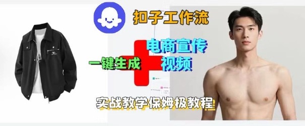 Coze扣子工作流一键生成电商宣传视频，实战保姆级搭建教程-狄威团队