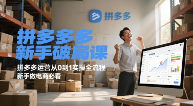 拼多多新手破局课，拼多多运营从0到1实操全流程，新手做电商必看-狄威团队