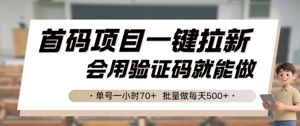 首码项目一键拉新，会用验证码就能做 单号一小时70+，批量做每天5张【揭秘】-狄威团队
