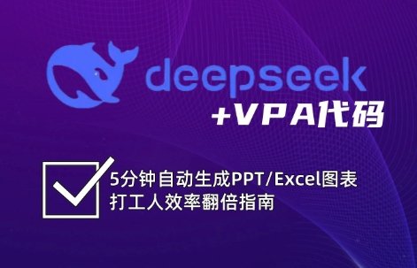 DeepSeek从入门到精通：解锁Excel和VBA高效办公新技能(更新)-狄威团队