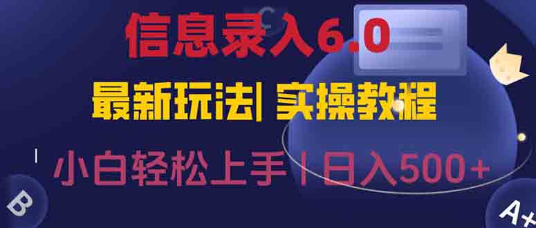 信息录入6.0，几秒钟一单，一部手机即可，无需经验照抄答案，随时随.地...-狄威团队