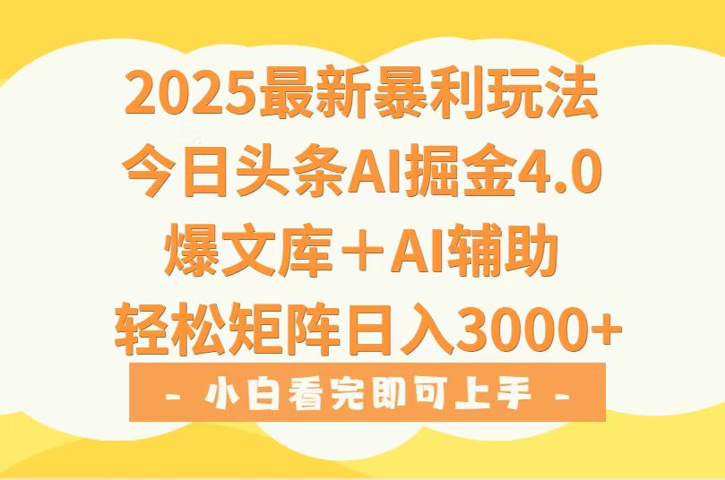 2025年今日头条最新暴利玩法4.0，一键生成爆款，轻松实现矩阵日入3000+-狄威团队