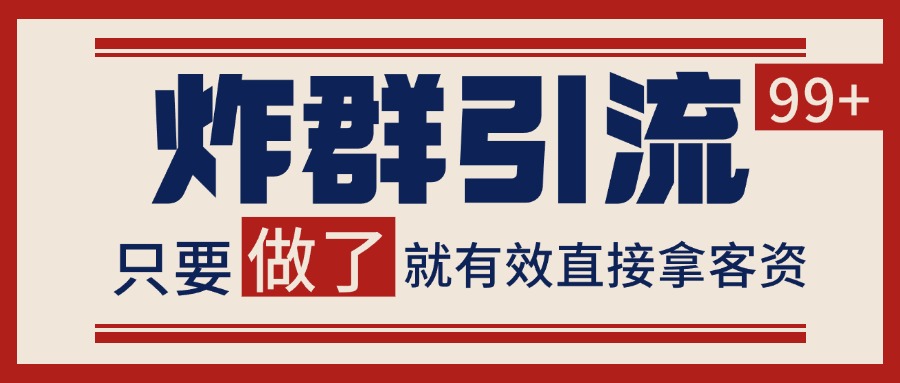 微信分发炸群打法，当天做了就有客资 非常稳定的一个玩法 单号日进100+-狄威团队