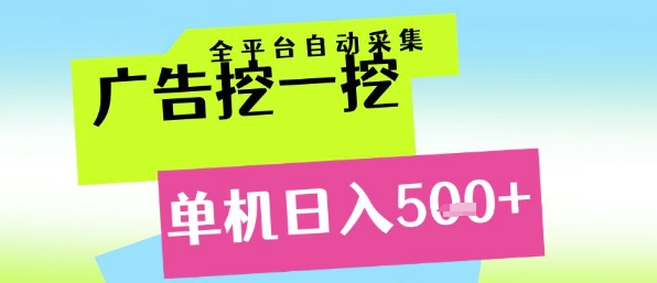 广告挖一挖全自动采集，单机日入5张+，小白轻松矩阵【揭秘】-狄威团队