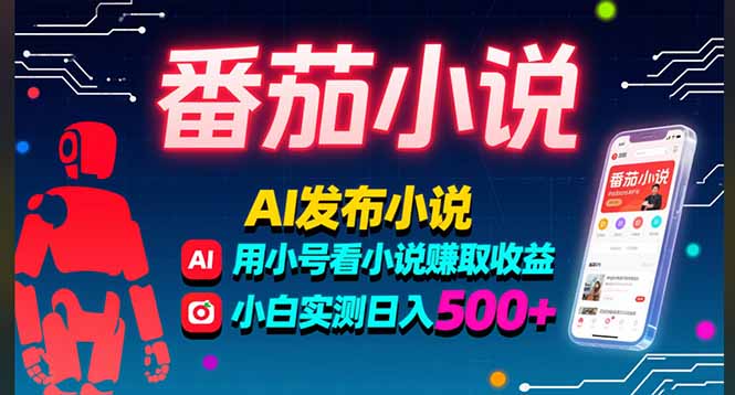 稳定3年番茄小说AI写小说赚取稿费，多号看小说赚取收益，小白实测单日500+-狄威团队