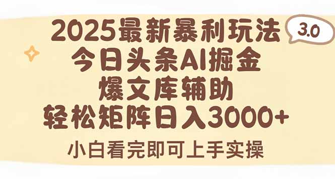 2025年今日头条最新暴利玩法3.0，一键生成爆款，轻松实现矩阵日入3000+-狄威团队