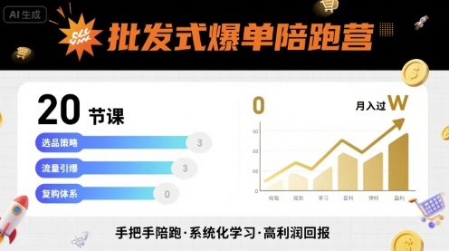 批发式爆单陪跑营，20节课带你实现批发式爆单，带你经松月入过W-狄威团队