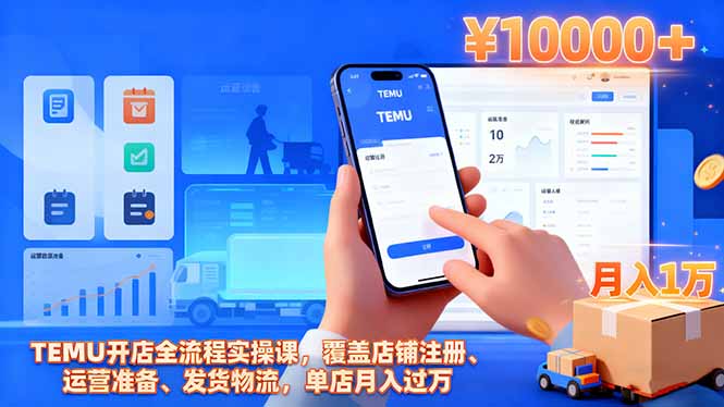 TEMU开店全流程实操课，覆盖店铺注册、运营准备、发货物流，单店月入过万-狄威团队