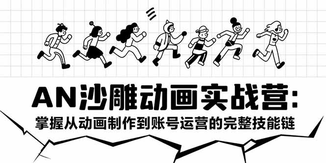 AN沙雕动画实战营：掌握从动画制作到账号运营的完整技能链-狄威团队