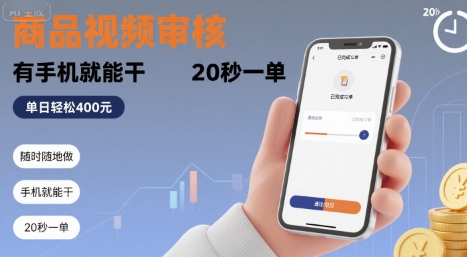 随时随地做！商品视频审核，有手机就能干，20 秒一单，单日轻松 4张+【揭秘】-狄威团队