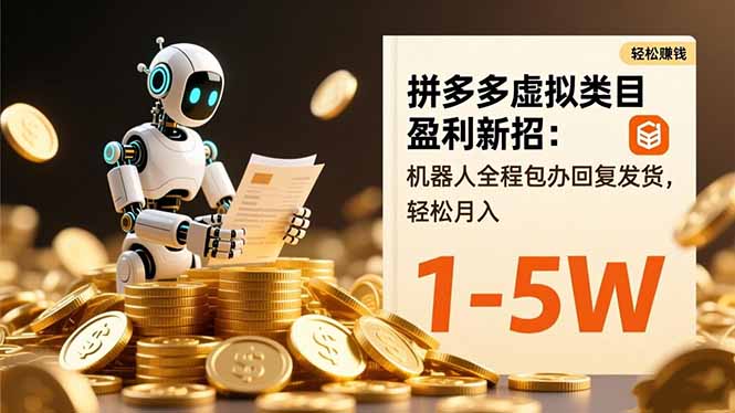 拼多多虚拟类目盈利新招：机器人全程包办回复发货，轻松月入 1-5W-狄威团队