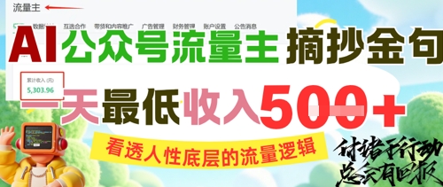 AI公众号流量主摘抄金句，看透人性底层的流量逻辑，一天最低收入5张-狄威团队