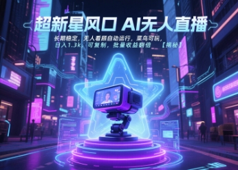 超新星风口无人直播，长期稳定，无人看顾自动运行，菜鸟可玩，日入1.3k，可复制，批量收益翻倍-狄威团队