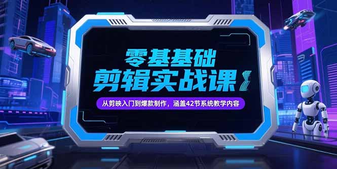 零基础抖音剪辑实战课，从剪映入门到爆款制作，涵盖42节系统教学内容-狄威团队