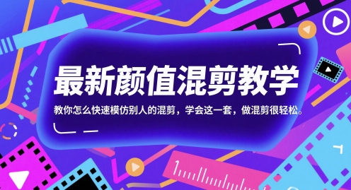 最新颜值混剪教学，教你怎么快速模仿别人的混剪，学会这一套，做混剪很轻松-狄威团队