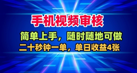 手机视频审核，随时随地可做，二十秒钟一单，单日收益4张+【揭秘】-狄威团队
