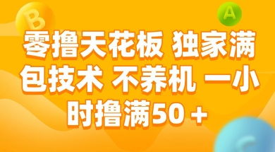 零撸天花板，独家满包技术 不养机 一小时撸满50+【揭秘】-狄威团队