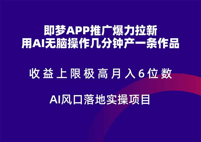 即梦APP推广爆力拉新，收益上限极高，月入6位数，AI风口落地实操项目。-狄威团队