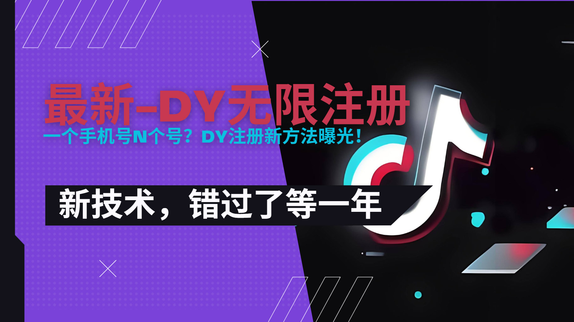 2025最新dy无限注册、无限实名、0粉开播技术，风口技术预学从速-狄威团队
