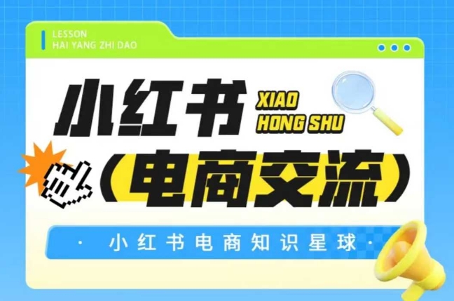 红薯电商知识星球，小红书电商交流-狄威团队
