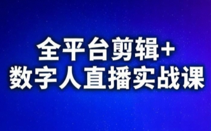 视频号、快手、抖音全平台剪辑+数字人直播实战课(更新10月)​-狄威团队
