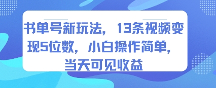 书单号新玩法，13条视频变现5位数，小白操作简单，当天可见收益-狄威团队