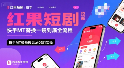 红果短剧拉新快手MT替换一镜到底全流程，快手MT替换搬运从0到1实操，日收益1k+-狄威团队