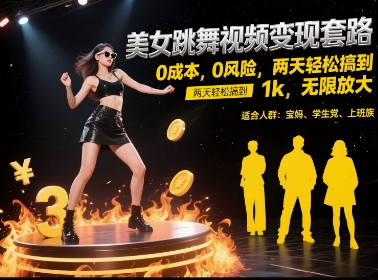 美女跳舞视频变现套路，0 成本 0 风险，两天轻松搞到 1k，无限放大【揭秘】-狄威团队