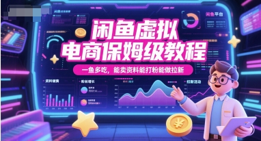 闲鱼虚拟电商保姆级教程，一鱼多吃，能卖资料能打粉能做拉新-狄威团队