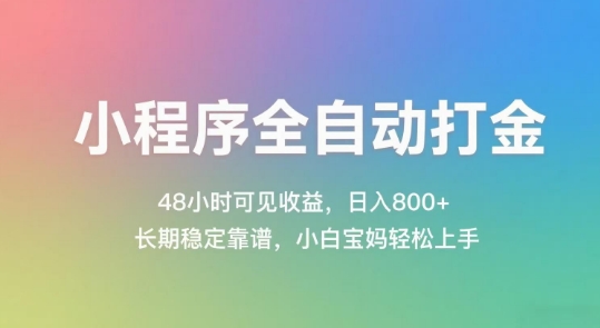 小程序全自动打金，48小时可见收益，日入几张，长期稳定靠谱，简单易上手【揭秘】-狄威团队