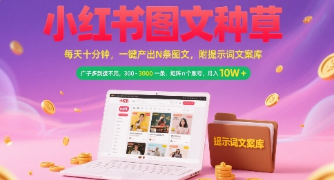 小红书图文种草，每天十分钟，一键产出N条图文， 广子多到接不完， 300-3k一条，矩阵n个账号月入几个W-狄威团队