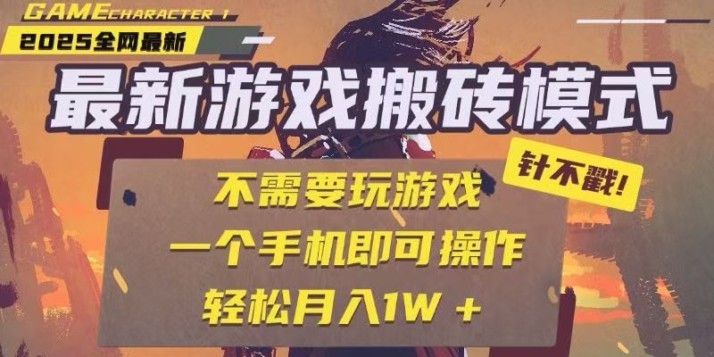 25年最新独家游戏搬砖，全自动挂机，不需要玩游戏，单手机操作日入300+-狄威团队