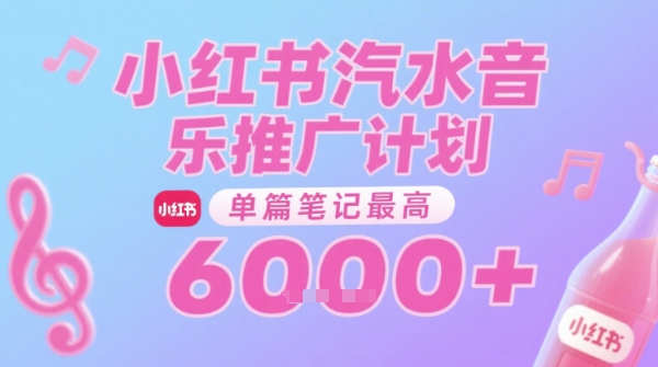 汽水音乐推广计划，无门槛，0粉丝可做，通过小红书发布笔记，单篇笔记最高收益6k+-狄威团队