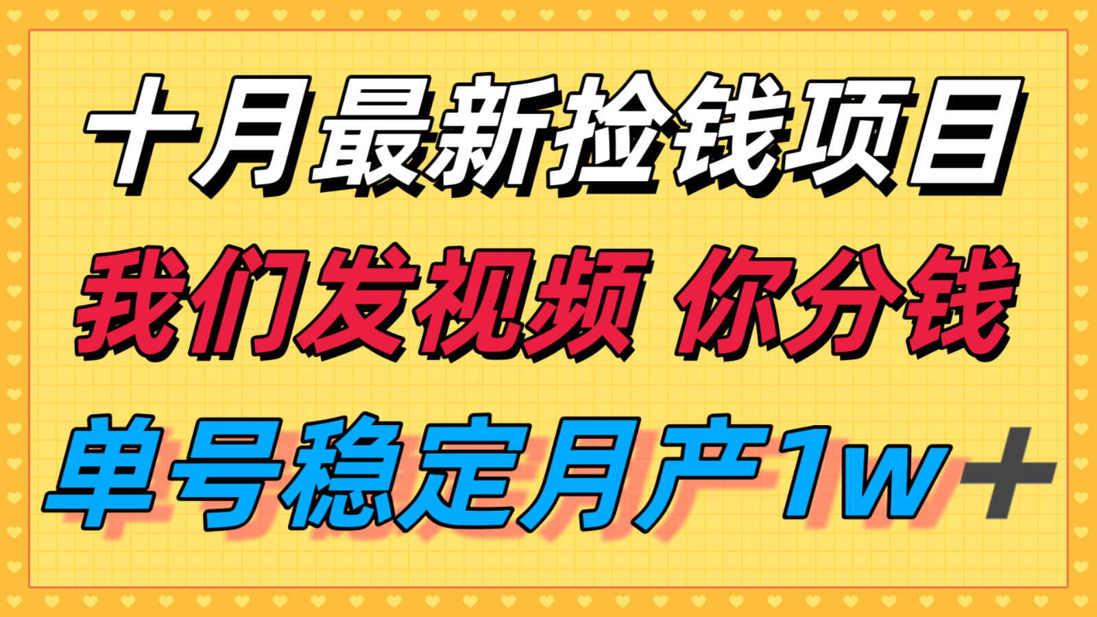 十月最强无门槛捡钱项目，支付宝分成代运营，我们干活，你分钱！单号月产1w＋-狄威团队
