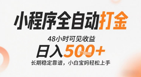 小程序全自动打金，快速可见收益，日入5张+长期稳定靠谱，操作简单【揭秘】-狄威团队
