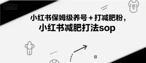 小红书保姆级养号+打减肥粉,小红书减肥打法sop