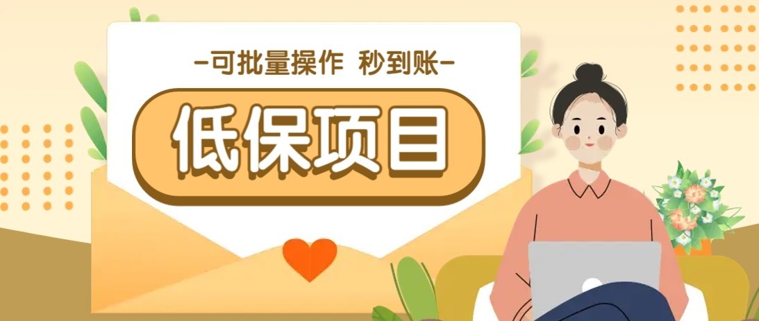 一单6~10元，种草小项目，适合所有人。新手小白轻松掌握【附详细教程】-狄威团队