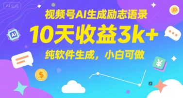 视频号AI生成励志语录，10天收益3k+，纯软件生成，小白可做-狄威团队